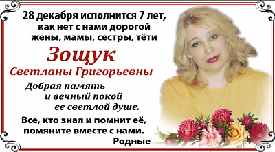 Зощук Светланы Григорьевны