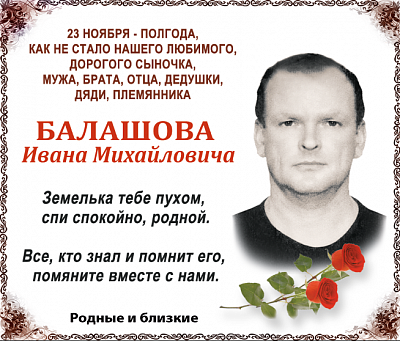 Балашов Иван Иванович