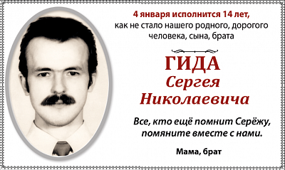 Гида  Сергея  Николаевича