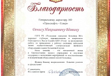 АО «Транснефть – Север» получило благодарность от руководства Ухтинской больницы