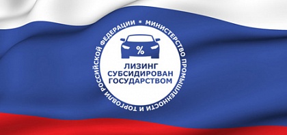 Льготный лизинг для предпринимателей