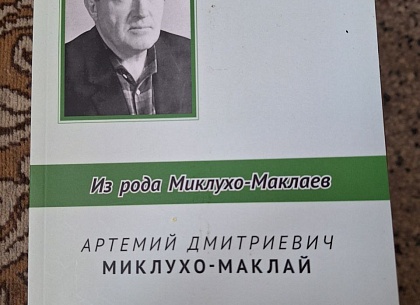 Ухтинский автор познакомит читателей с представителем рода Миклухо-Маклаев