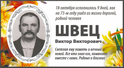 Швец  Виктор Викторович