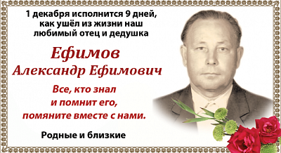 Ефимов  Александр Ефимович