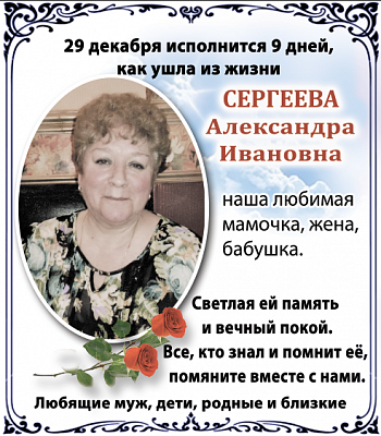 Сергеева  Александра  Ивановна 